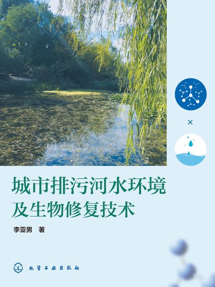 城市排污河水環境及生物修復技術