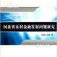 河北省農村金融發展問題研究