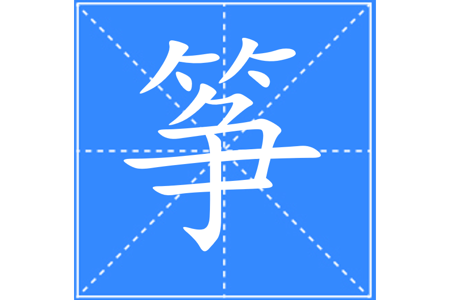 箏(漢語文字)