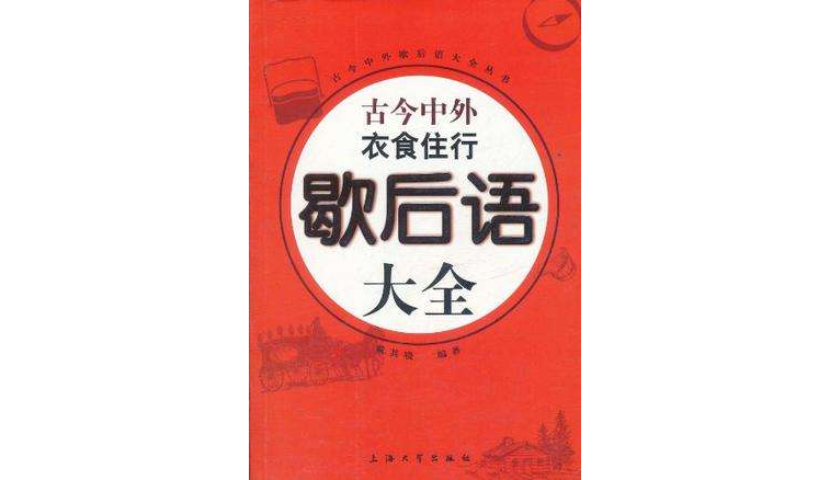 古今中外衣食住行歇後語大全