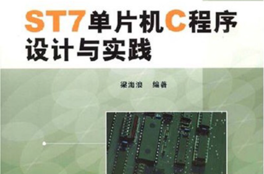 ST7單片機C程式設計與實踐