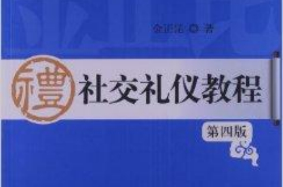 21世紀實用禮儀系列教材：社交禮儀教程