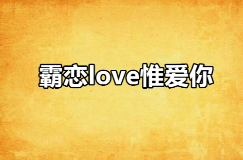 霸戀love惟愛你