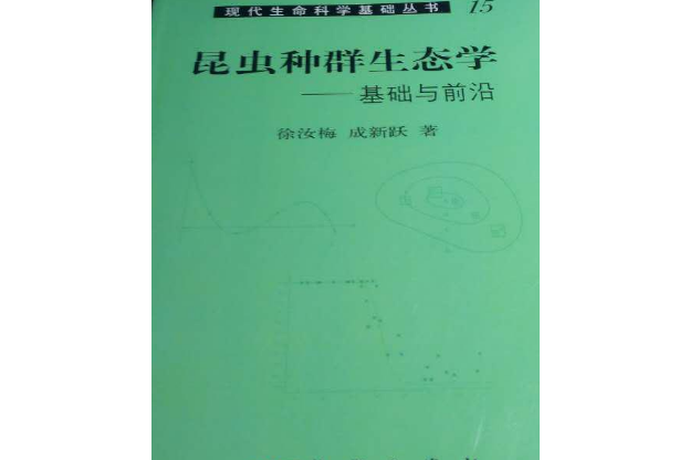 昆蟲種群生態學——基礎與前沿