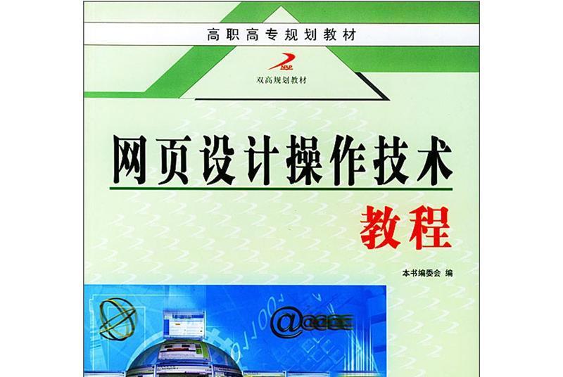 高職高專規劃教材：網頁設計操作技術教程