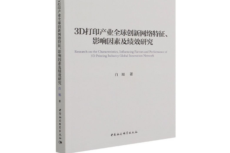 3D列印產業全球創新網路特徵、影響因素及績效研究