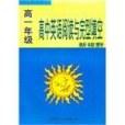 新視野英語閱讀理解和完形填空高三年級