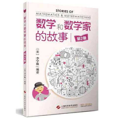 數學和數學家的故事：第2冊