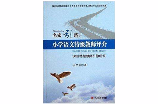 名家引路：國小語文特級教師評介