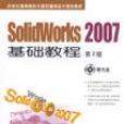 SolidWorks 2007基礎教程