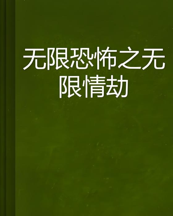 無限恐怖之無限情劫