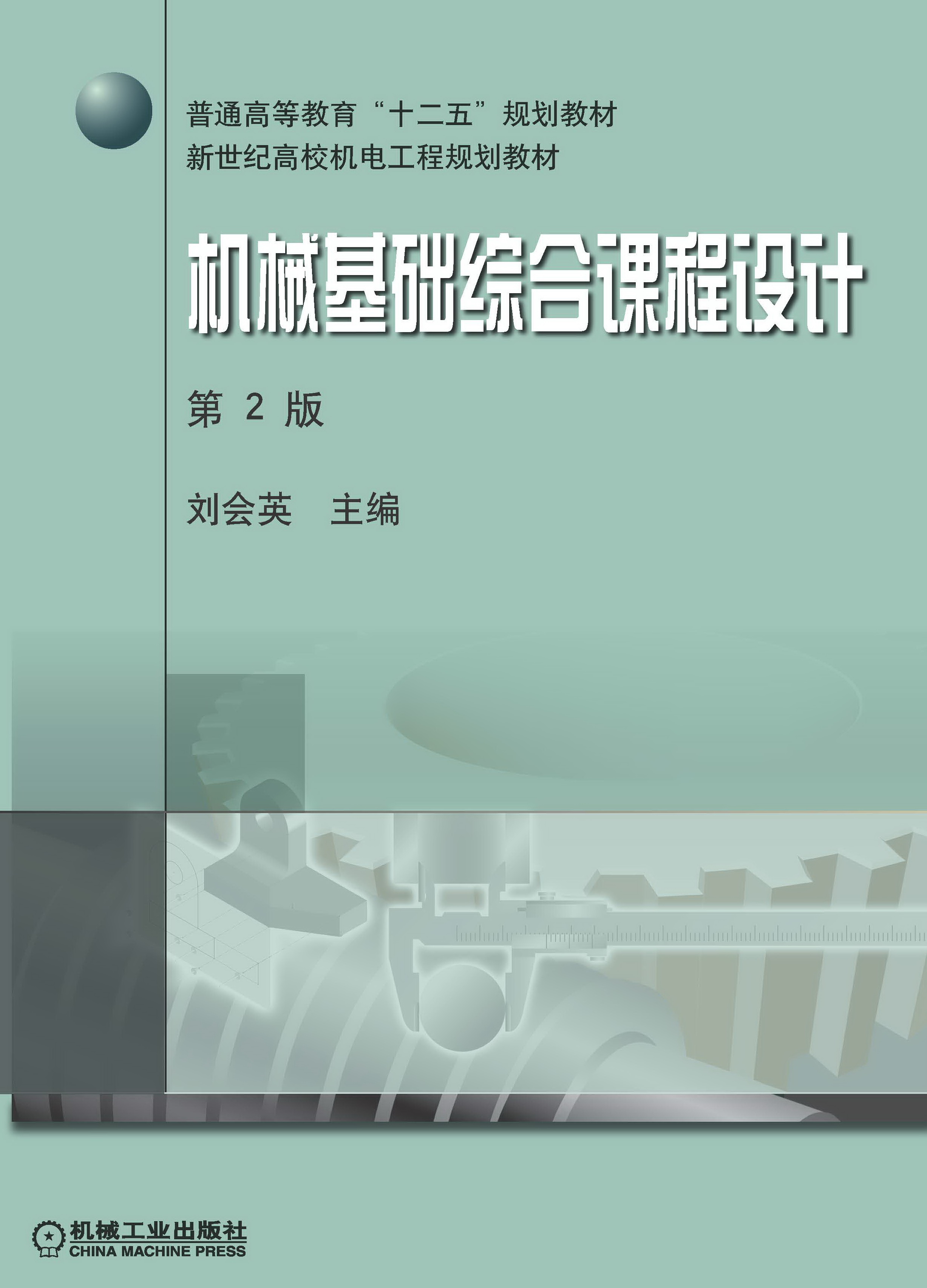 機械基礎綜合課程設計