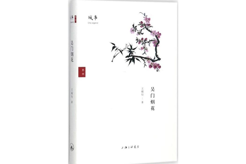 吳門煙花(2017年上海三聯書店有限公司出版的圖書)