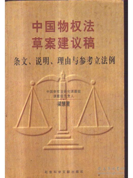 中國物權法草案建議稿：條文、說明、理由與參考法例