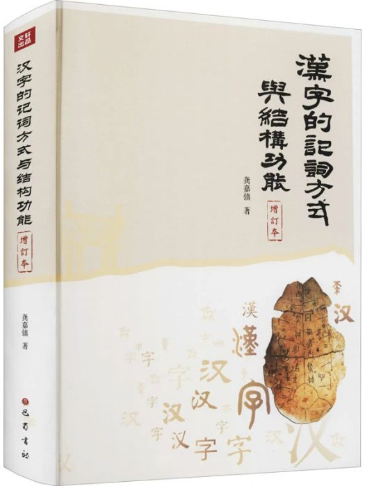 漢字的記詞方式與結構功能(2021年巴蜀書社出版的圖書)