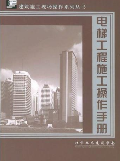 電梯工程施工操作手冊