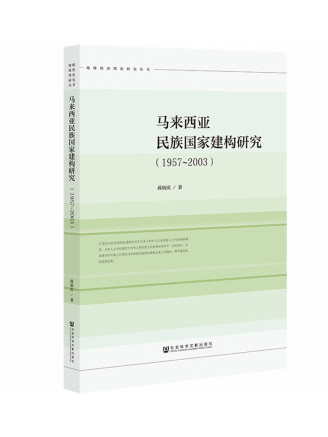 馬來西亞民族國家建構研究(1957~2003)