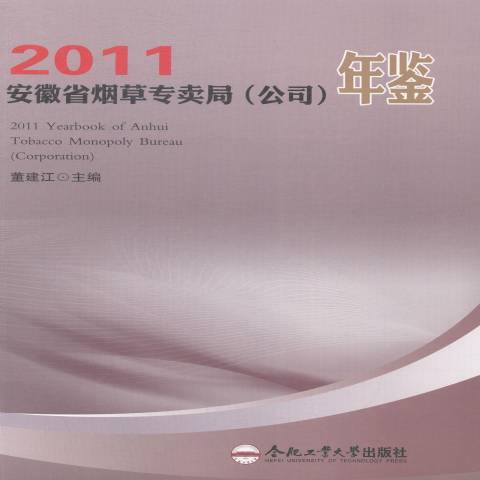 2011安徽省菸草專賣局公司年鑑