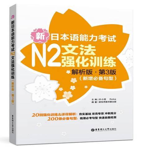 新日本語能力考試N2文法強化訓練解析版