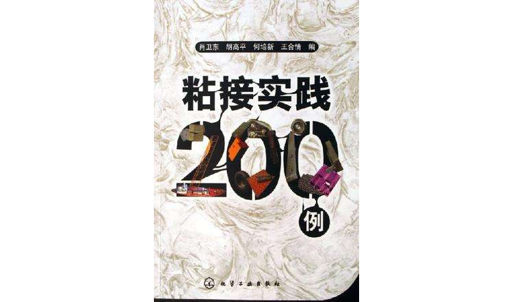 粘接實踐200例