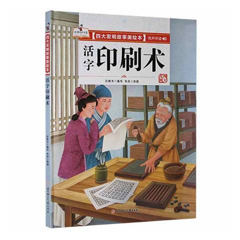 四大發明故事美繪本：活字印刷術