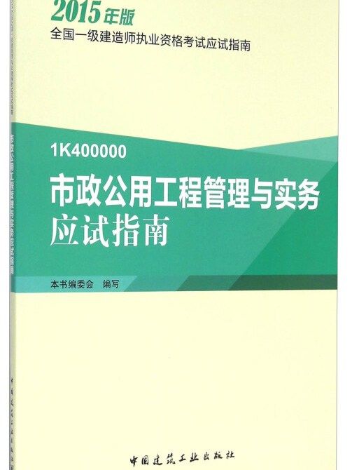 市政公用工程管理與實務應試指南(2015年版 1K400000)