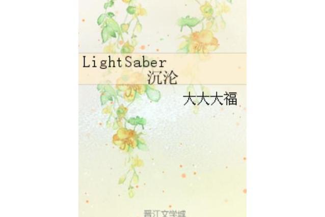 LightSaber沉淪