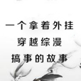 一個拿著外掛穿越綜漫搞事的故事