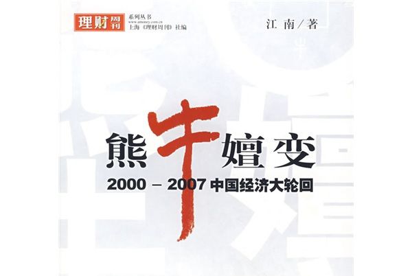 熊牛嬗變：2000-2007年中國經濟大輪迴