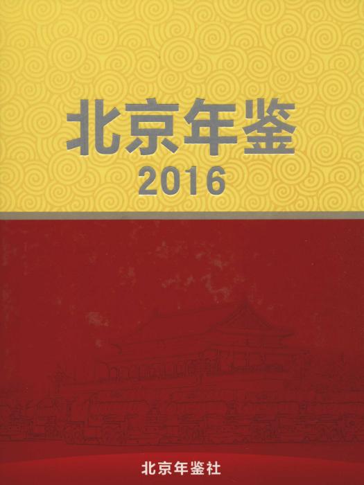 北京年鑑2016