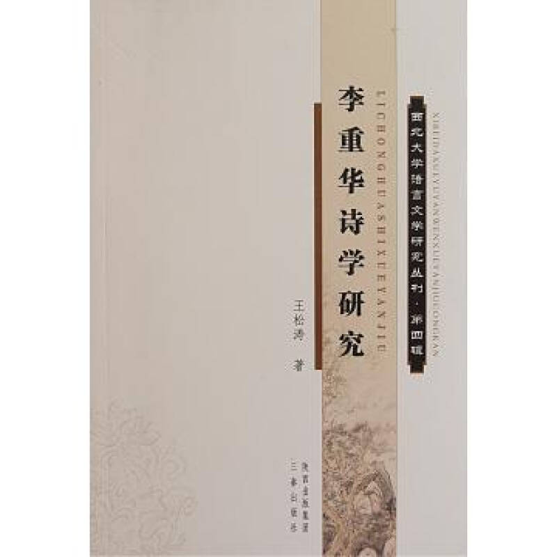 李重華詩學研究·西北大學語言文學研究叢刊