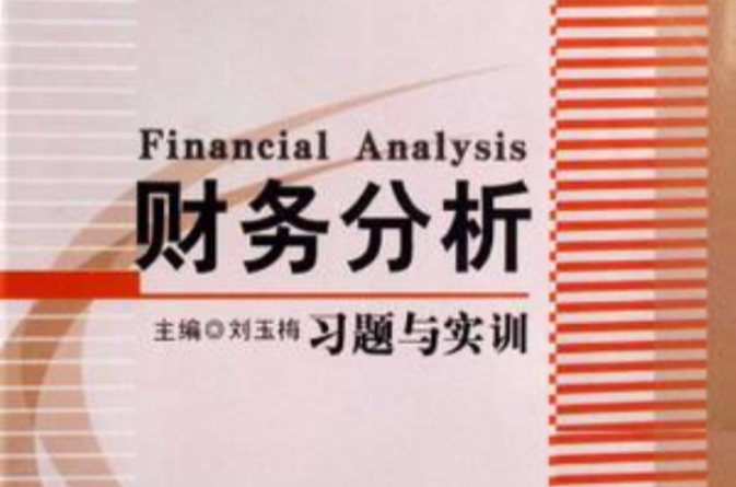 財務分析習題與實訓