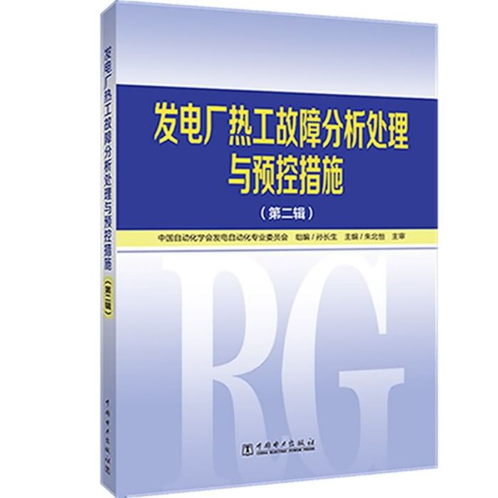 發電廠熱工故障分析處理與預控措施（第二輯）