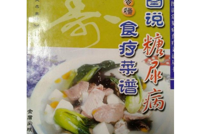 圖說糖尿病食療菜譜