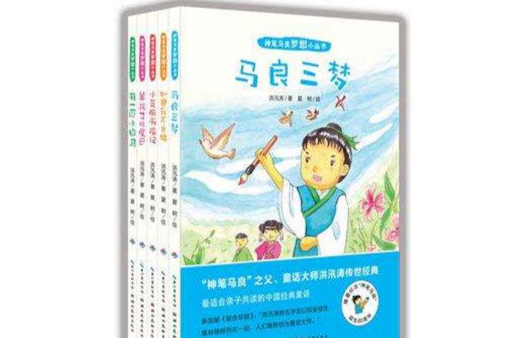 神筆馬良夢想小叢書（全五冊）