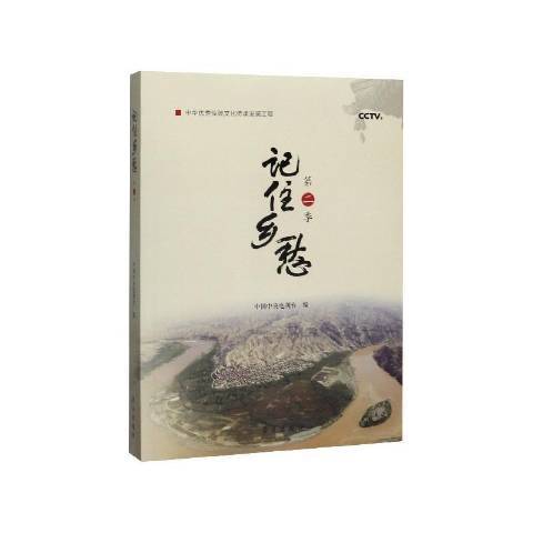 記住鄉愁·第二季(2019年學習出版社出版的圖書)