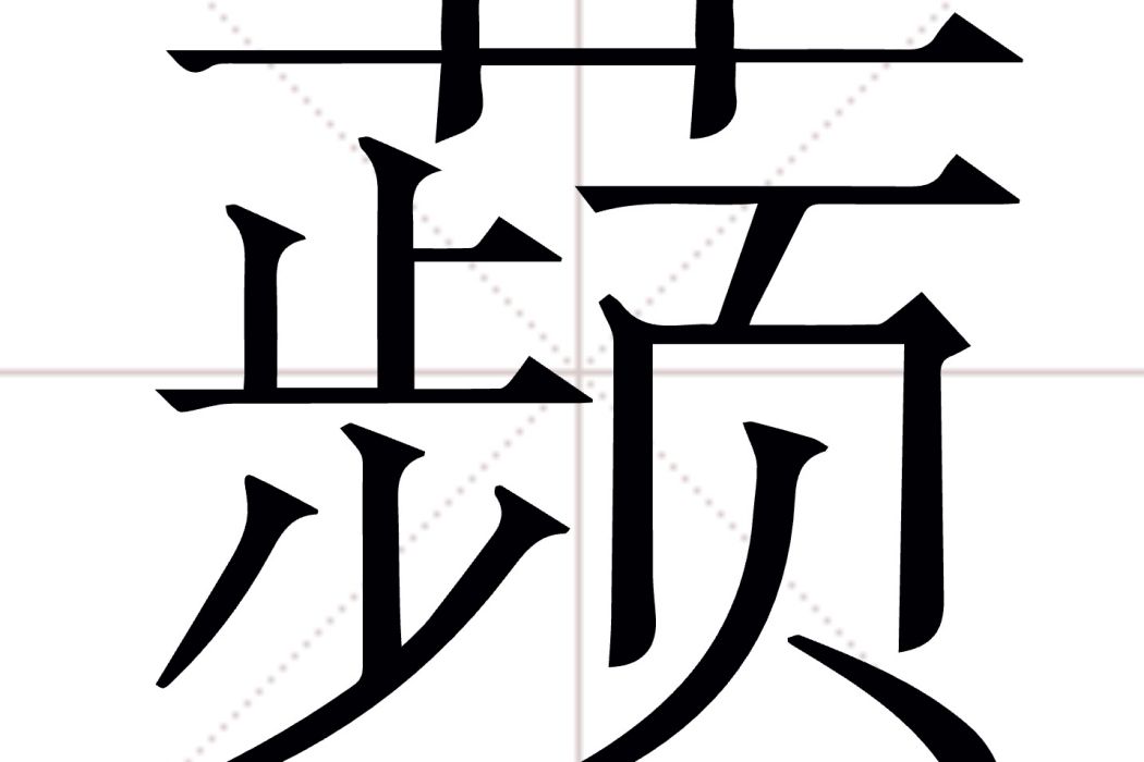 𬞟(漢字)