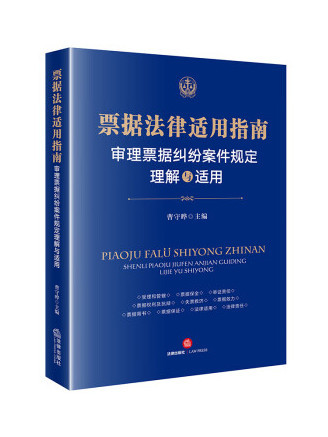 票據法律適用指南：審理票據糾紛案件規定理解與適用