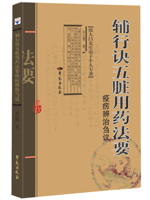 《輔行訣五臟用藥法要》疫癘辨治芻議