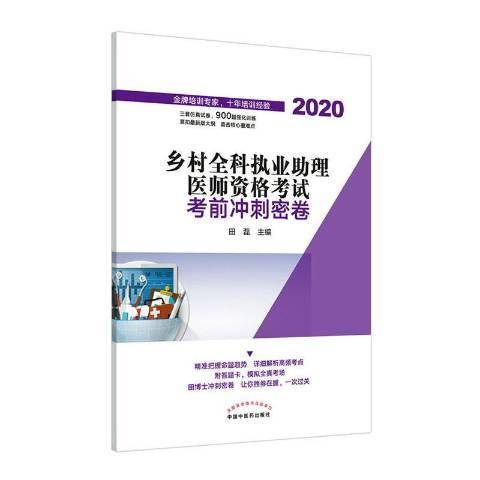 鄉村全科執業助理醫師資格考試考前衝刺密卷：2020