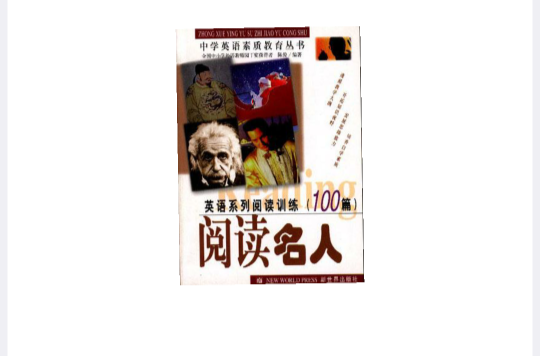 英語系列閱讀訓練100篇-閱讀名人