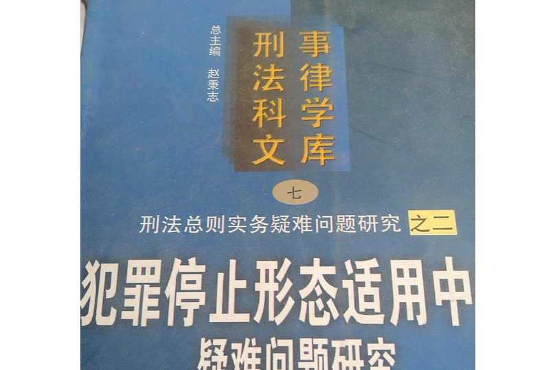 犯罪停止形態適用中的疑難問題研究