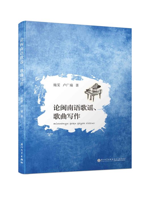 論閩南語歌謠、歌曲寫作