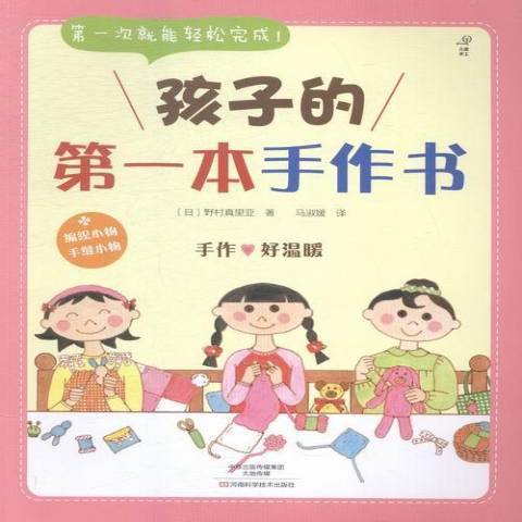 孩子的第一本手作書