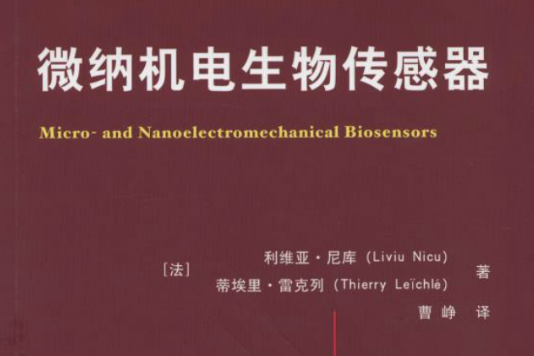 微納機電生物感測器