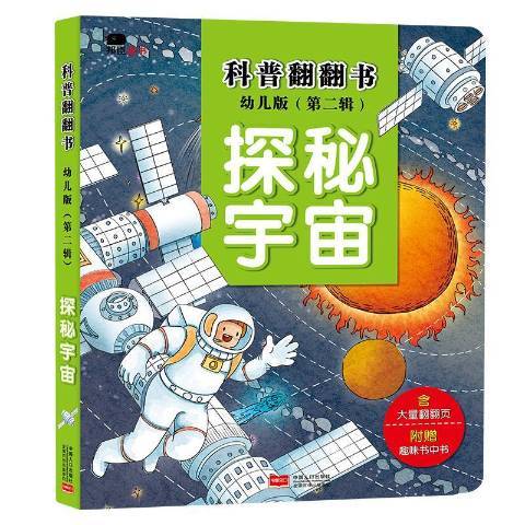 探秘宇宙(2017年中國人口出版社出版的圖書)