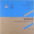 中國的民主治理：理論與實踐：法治政府