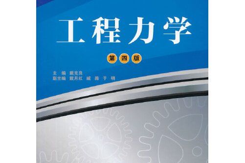 工程力學（第三版）(高等教育出版社2021年2月出版的書籍)