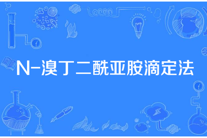 N-溴丁二醯亞胺滴定法