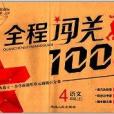 世紀浪潮·全程闖關100分：4年級語文